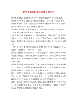 初中生热爱祖国心得体会600字 