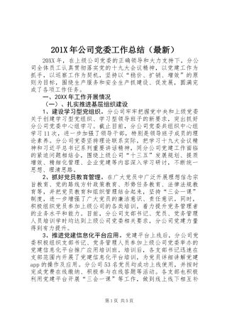 201X年公司党委工作总结（最新）