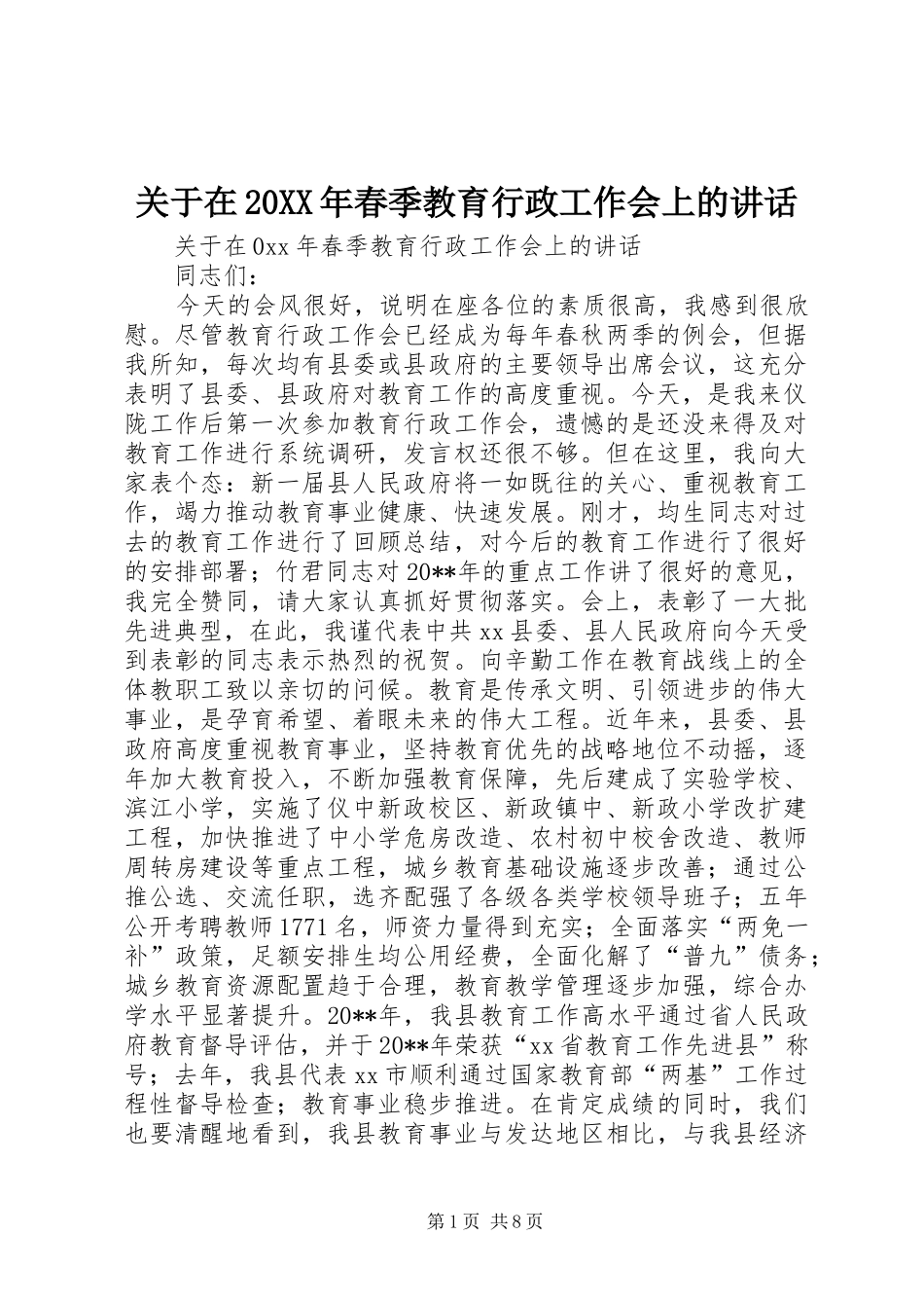 关于在20XX年春季教育行政工作会上的讲话发言_1_第1页
