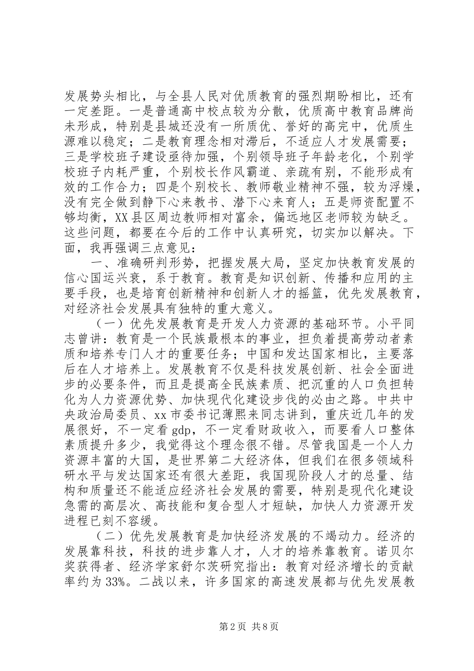 关于在20XX年春季教育行政工作会上的讲话发言_1_第2页