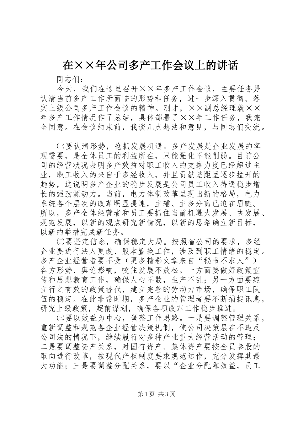 在××年公司多产工作会议上的讲话发言_第1页