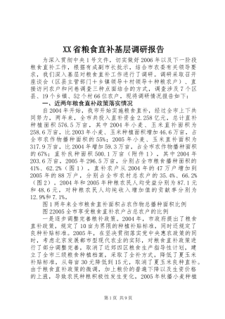 XX省粮食直补基层调研报告
