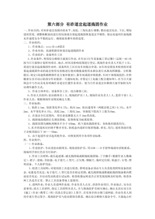 第六部分 有砟道岔起道捣固作业
