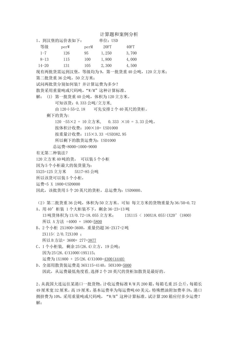 计算题和案例分析_第1页
