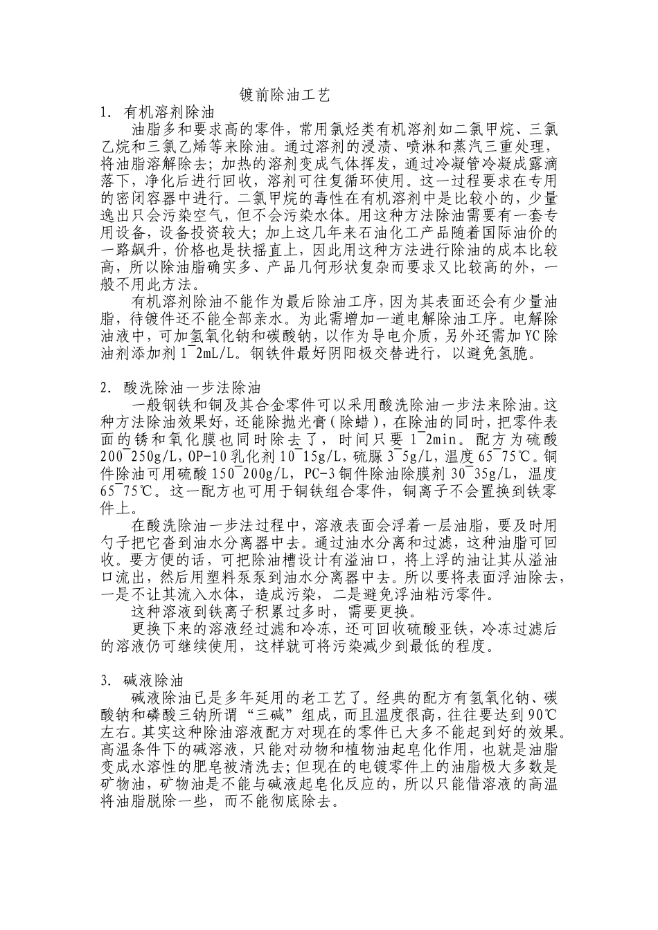 镀前除油工艺_第1页