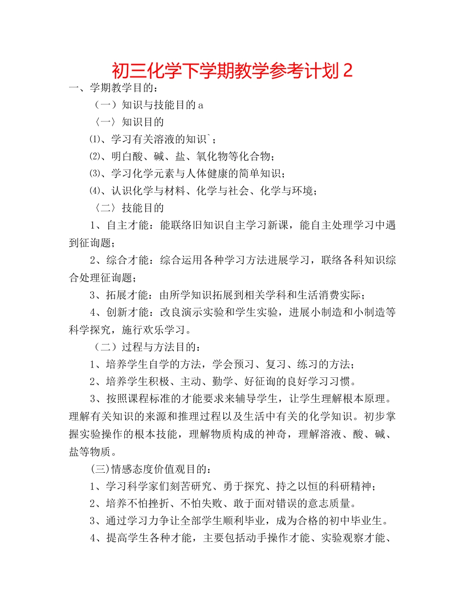 初三化学下学期教学参考计划2 _第1页