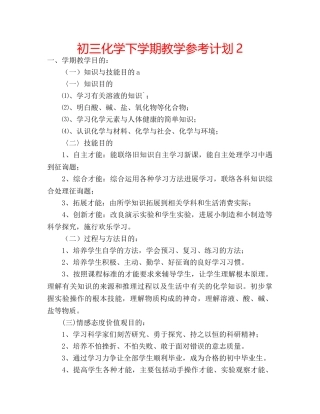 初三化学下学期教学参考计划2 