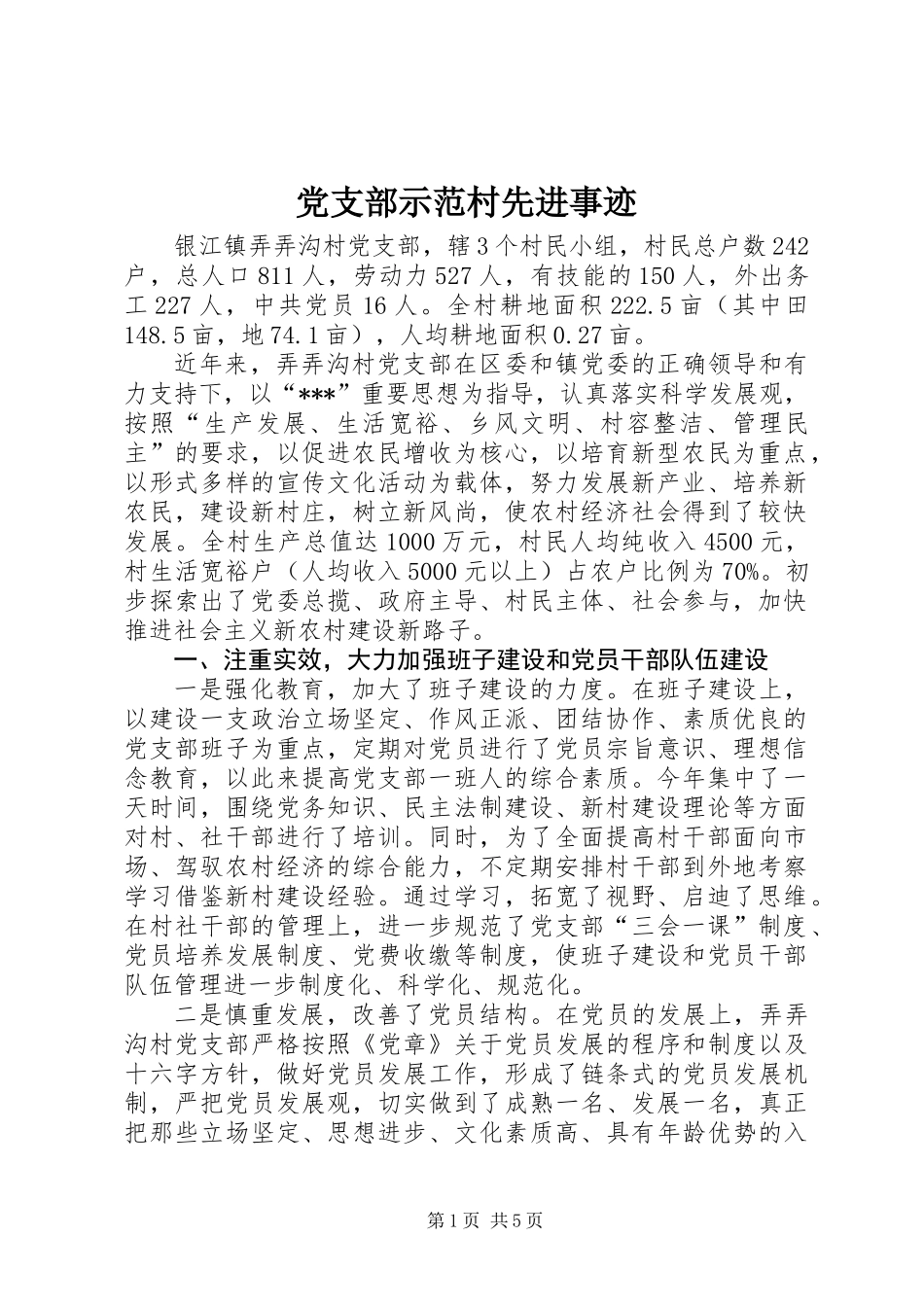 党支部示范村先进事迹_第1页