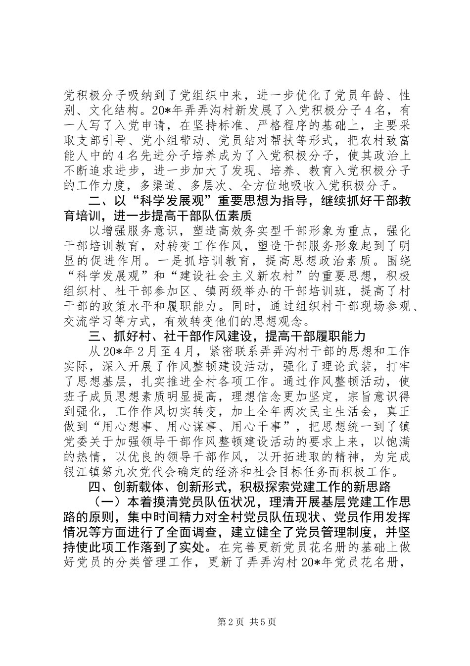 党支部示范村先进事迹_第2页
