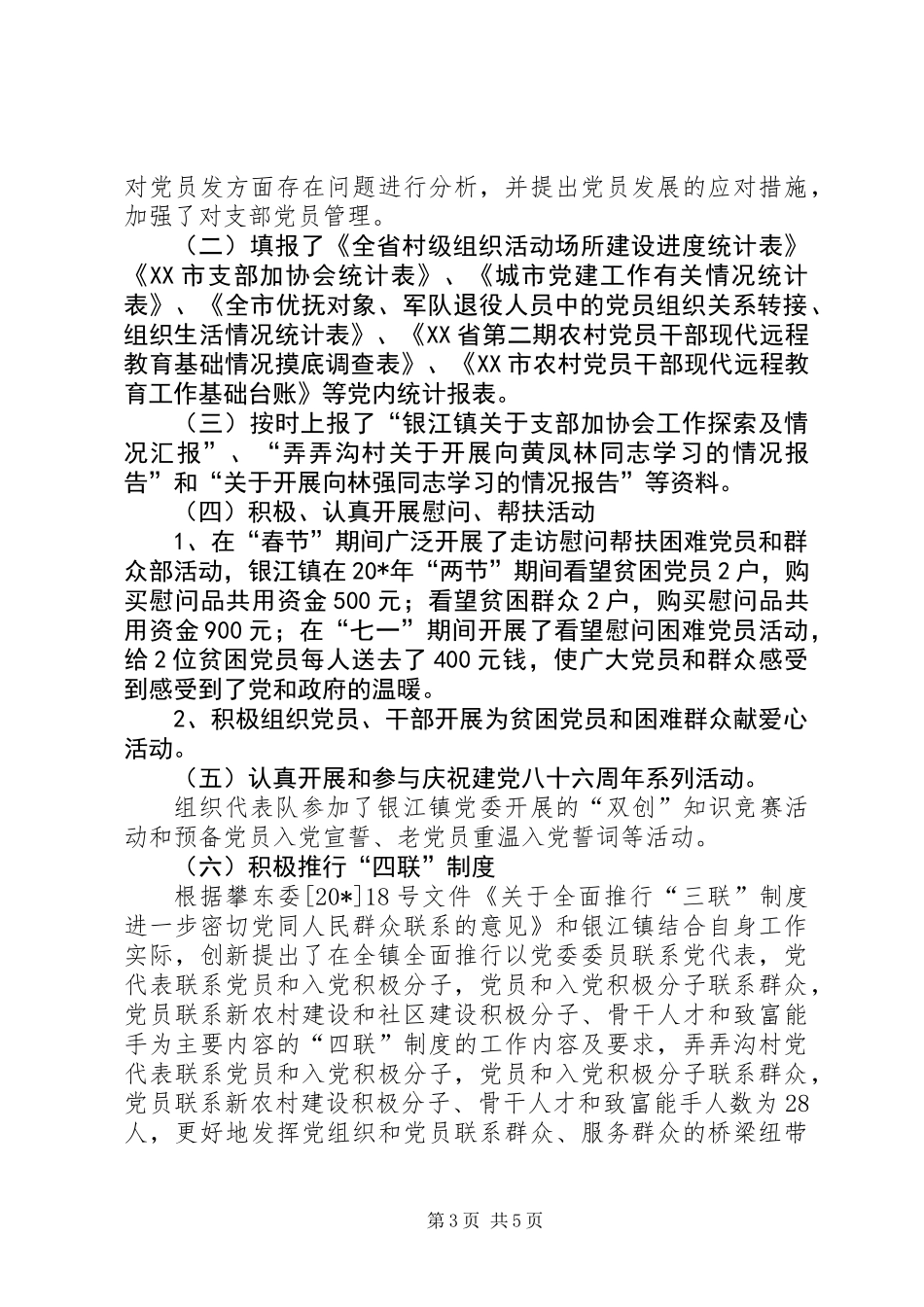 党支部示范村先进事迹_第3页