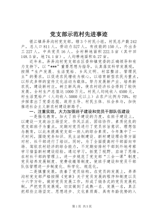 党支部示范村先进事迹