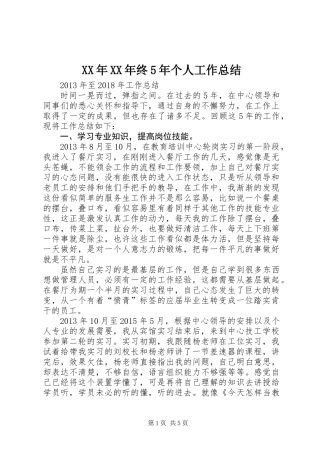 XX年XX年终5年个人工作总结