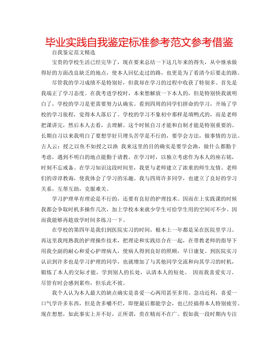 毕业实践自我鉴定标准参考范文参考借鉴 _第1页