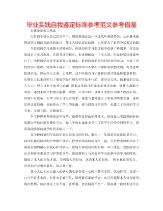 毕业实践自我鉴定标准参考范文参考借鉴 