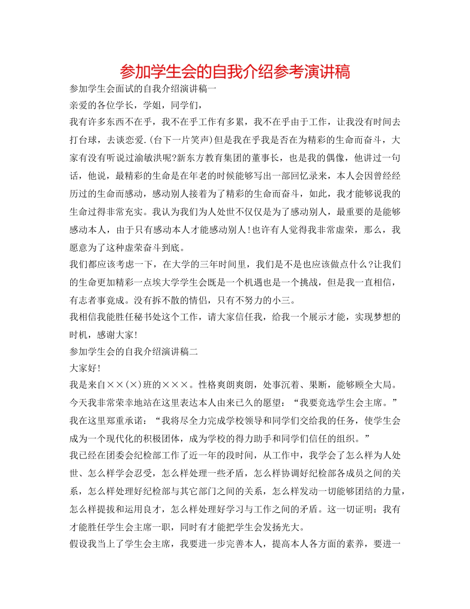 参加学生会的自我介绍参考演讲稿 _第1页