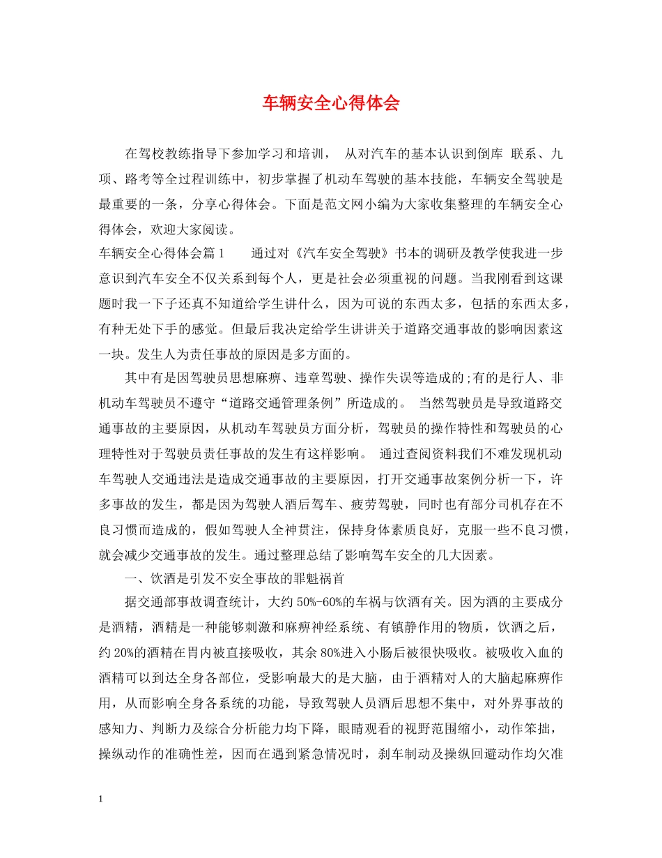车辆安全心得体会 _第1页