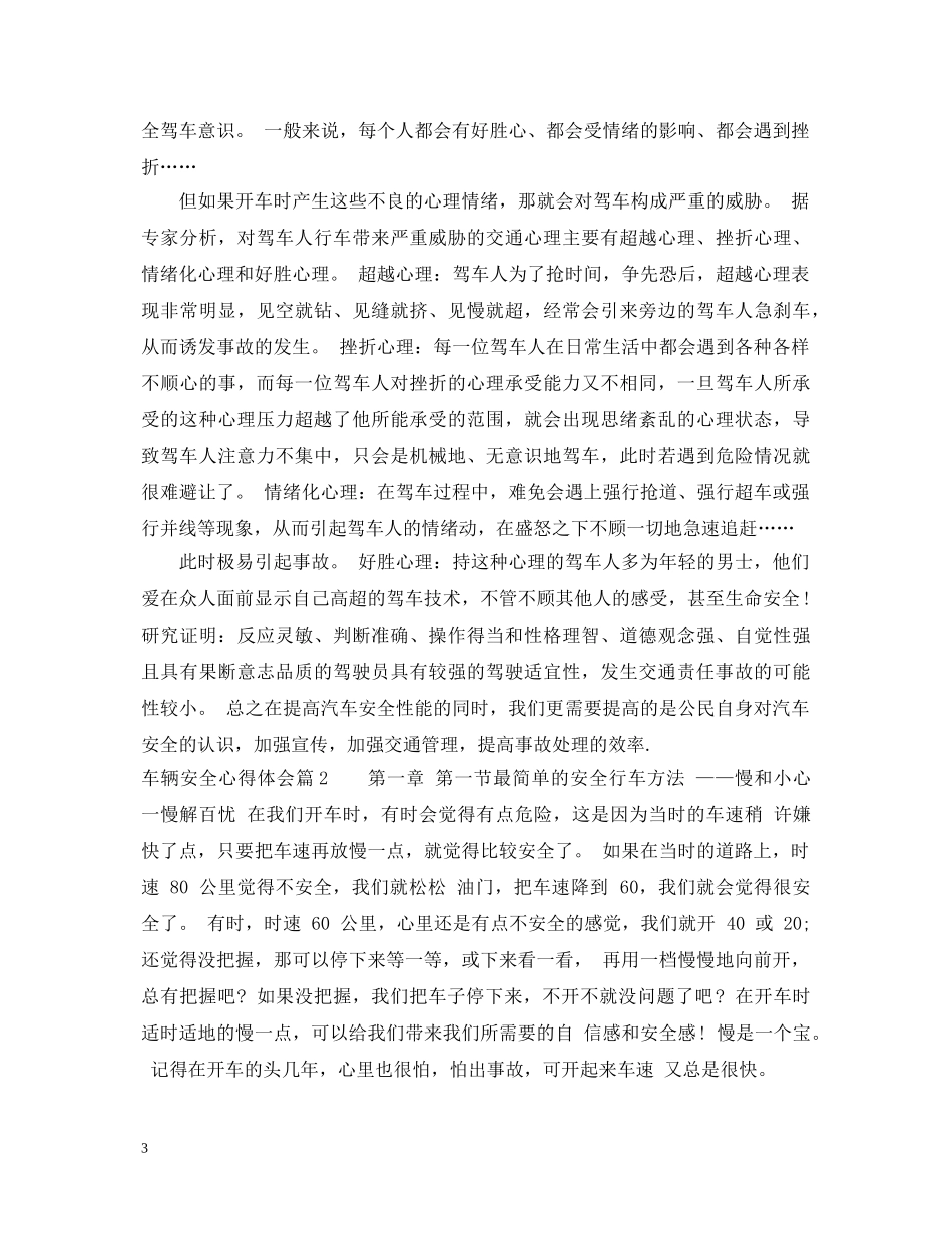 车辆安全心得体会 _第3页