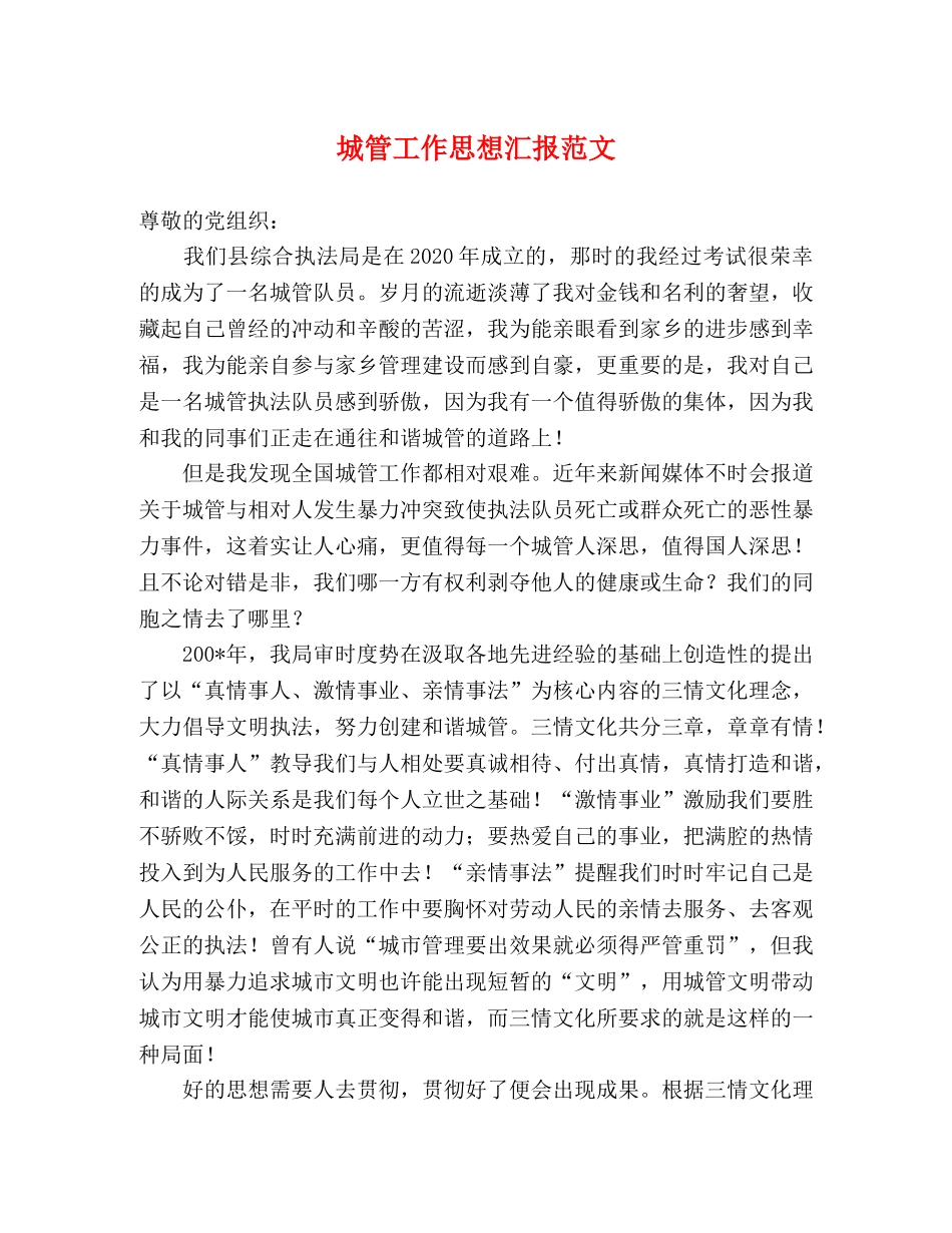 城管工作思想汇报范文 _第1页