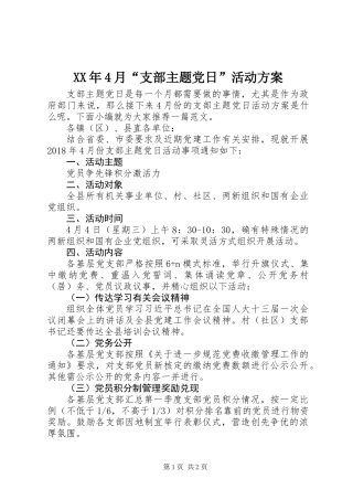 XX年4月“支部主题党日”活动方案