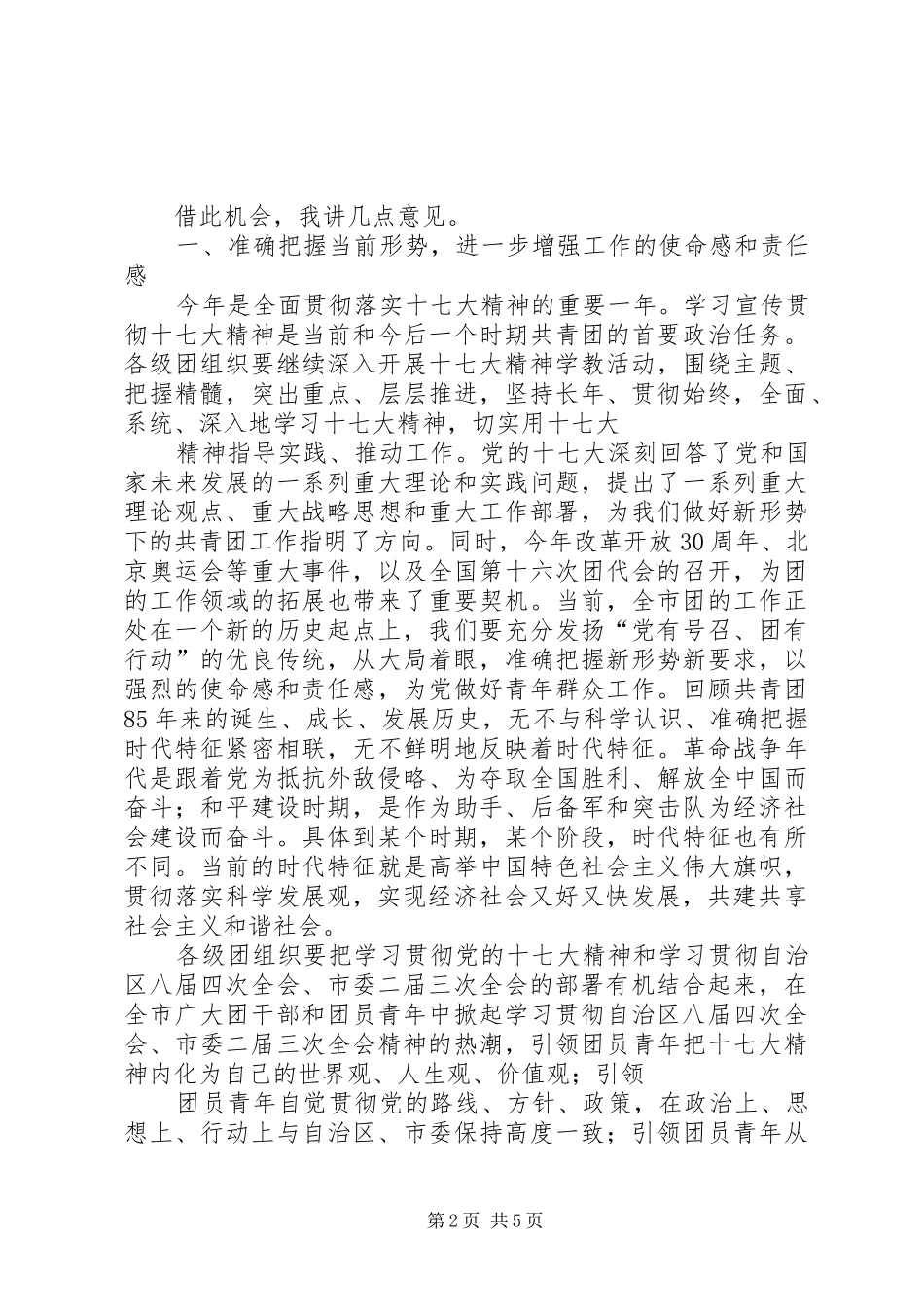 在市国有企业共青团和青年工作会议上的讲话发言_第2页