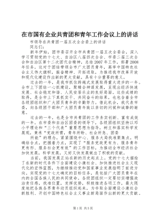 在市国有企业共青团和青年工作会议上的讲话发言