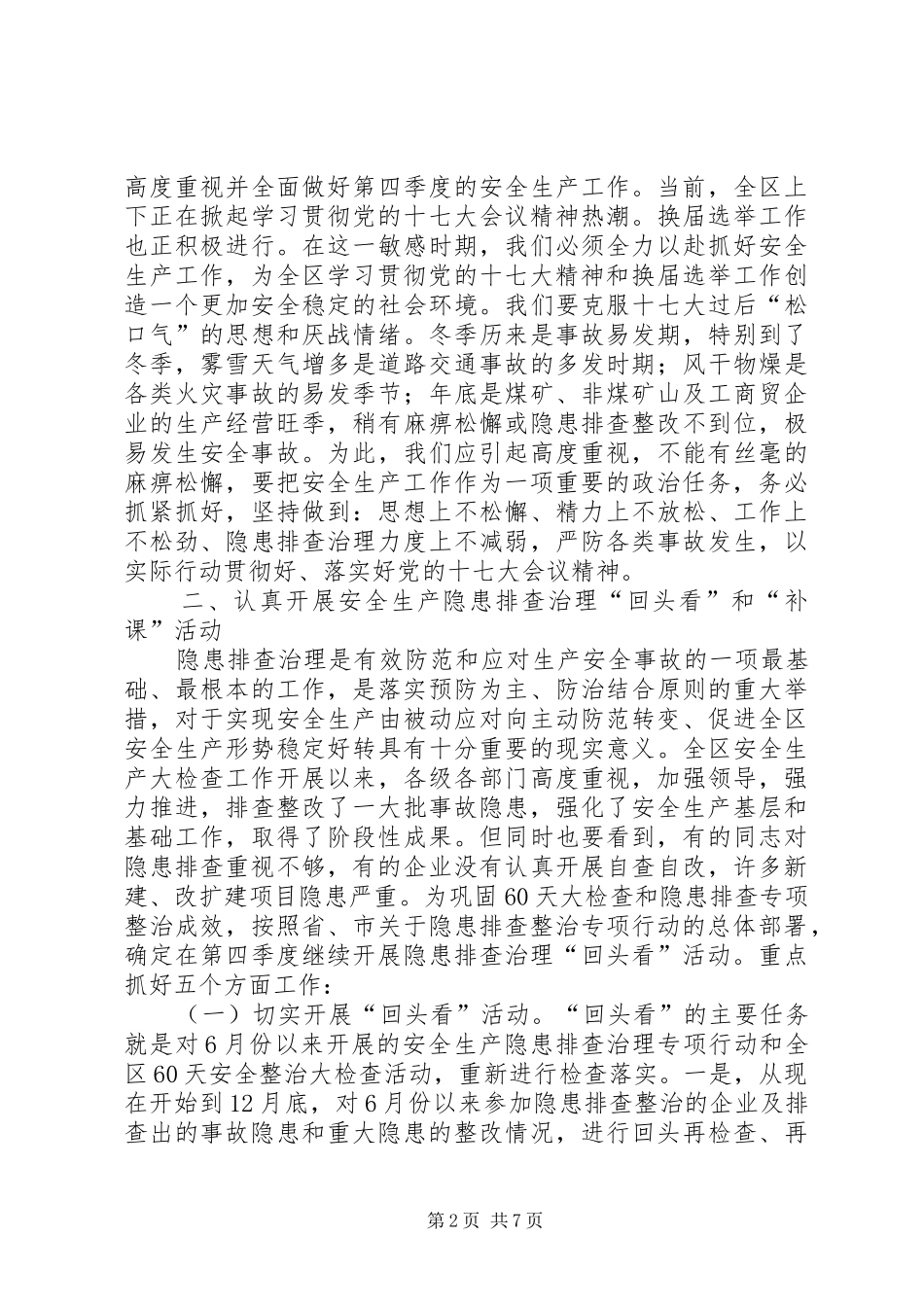 全区安全生产工作会议上的讲话发言_第2页