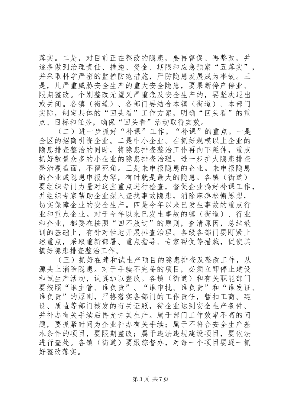 全区安全生产工作会议上的讲话发言_第3页