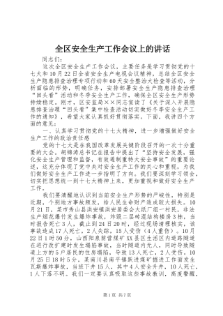全区安全生产工作会议上的讲话发言