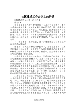 社区建设工作会议上的讲话发言