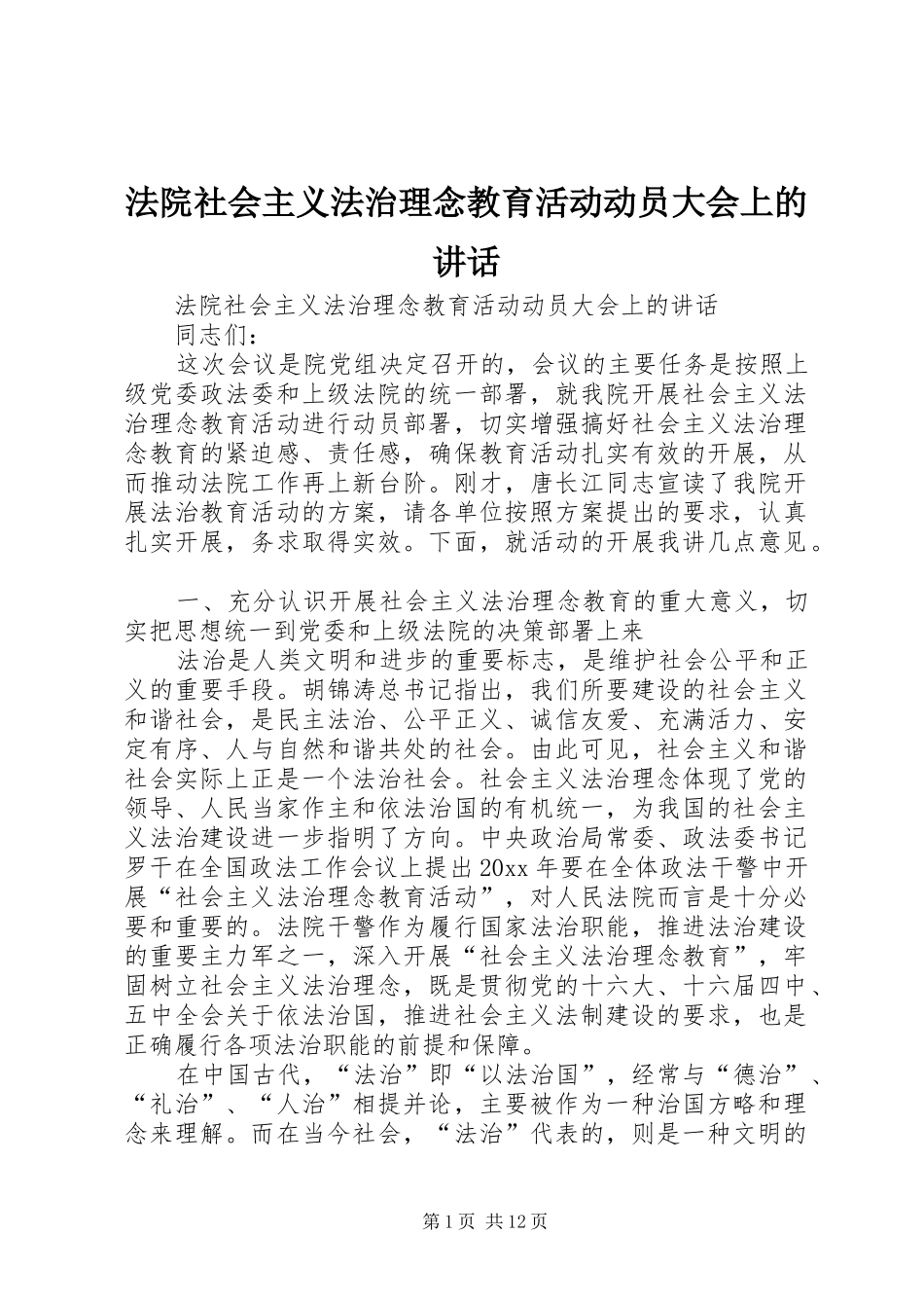 法院社会主义法治理念教育活动动员大会上的讲话发言_第1页