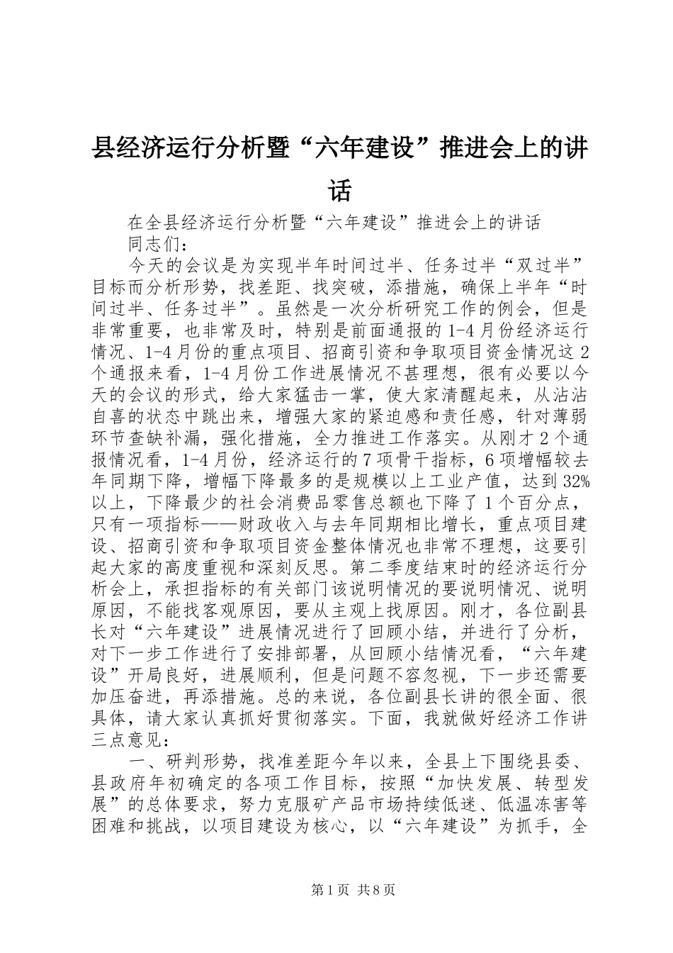 县经济运行分析暨“六年建设”推进会上的讲话发言_第1页