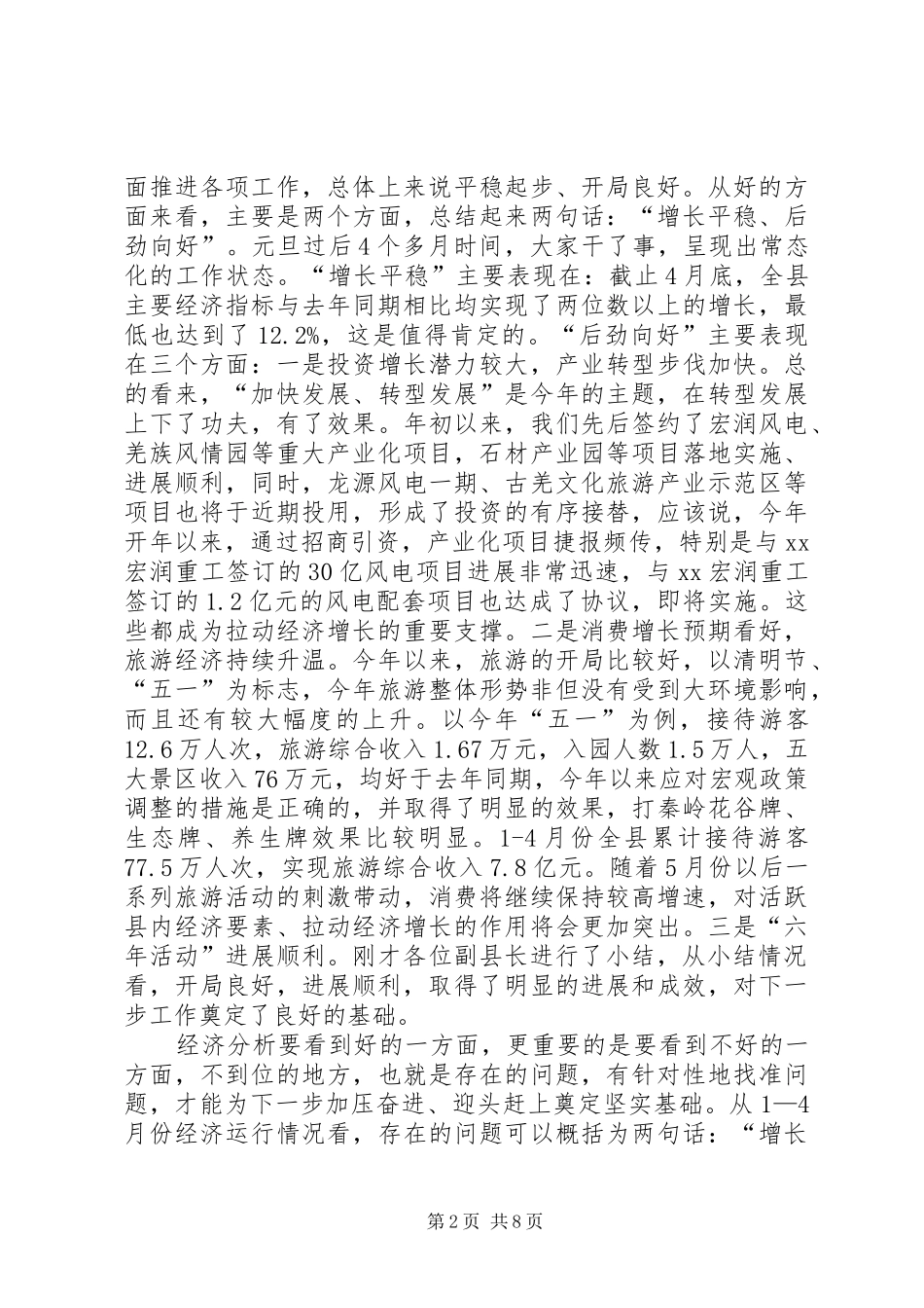 县经济运行分析暨“六年建设”推进会上的讲话发言_第2页