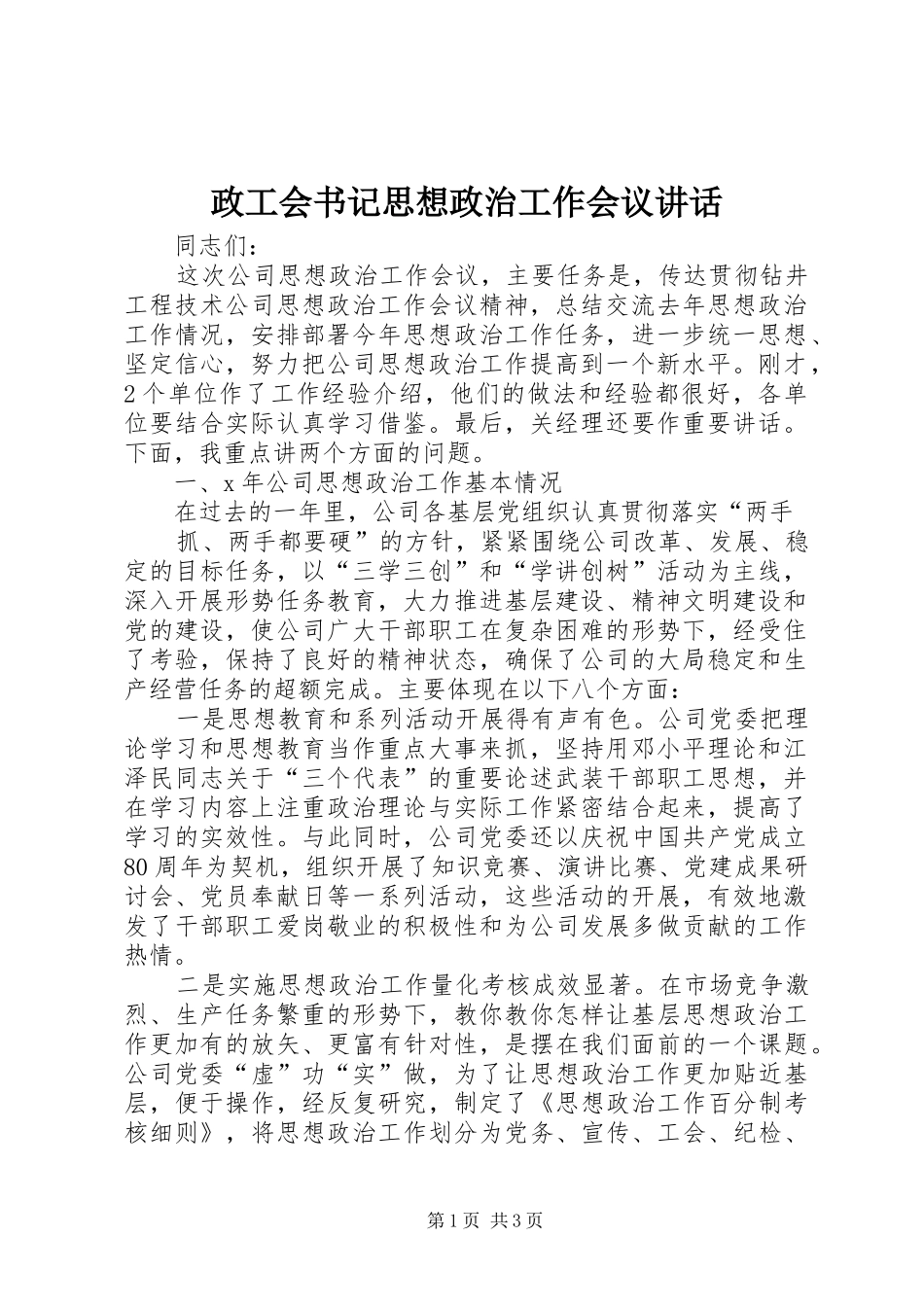 政工会书记思想政治工作会议讲话发言_第1页