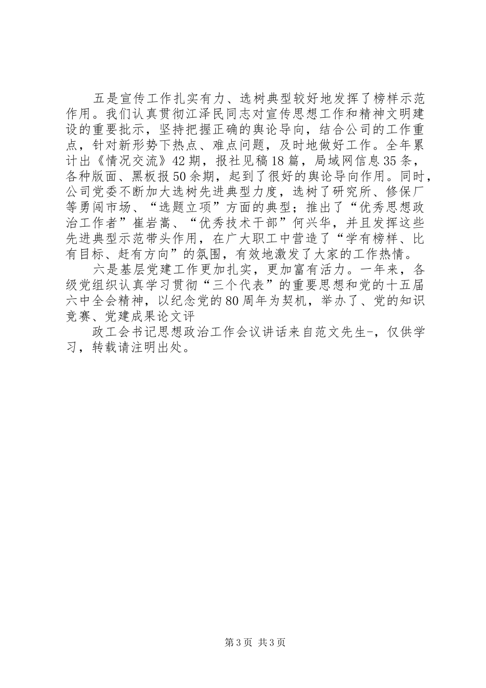 政工会书记思想政治工作会议讲话发言_第3页