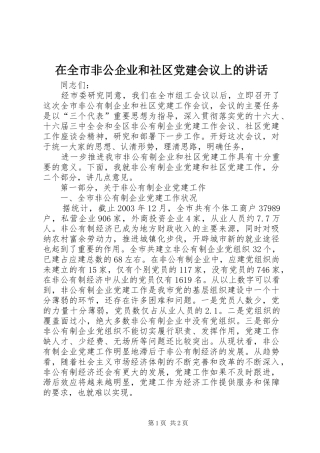 在全市非公企业和社区党建会议上的讲话发言