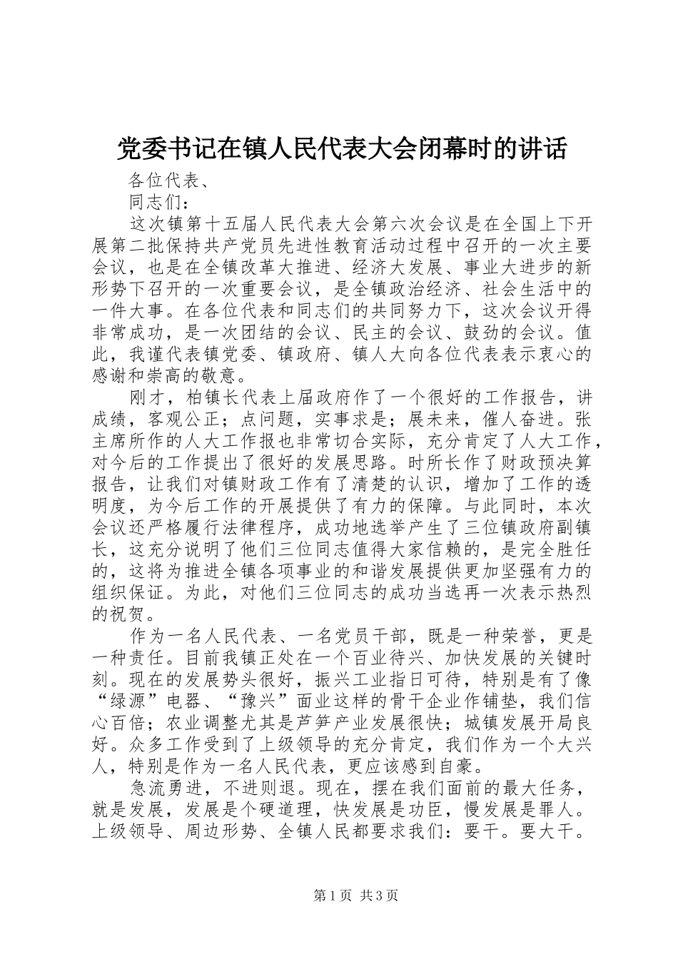 党委书记在镇人民代表大会闭幕时的讲话发言_第1页