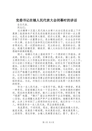 党委书记在镇人民代表大会闭幕时的讲话发言