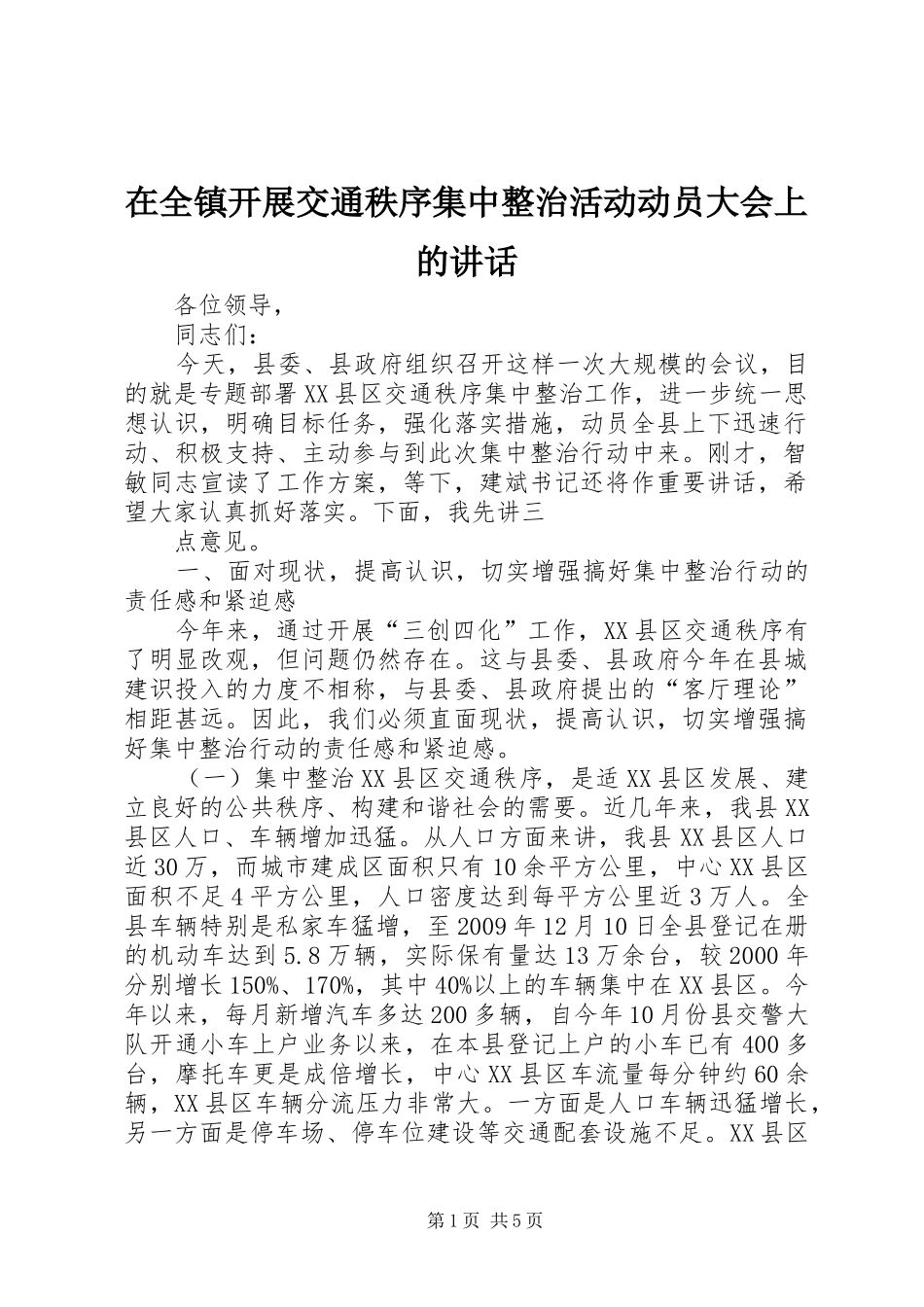 在全镇开展交通秩序集中整治活动动员大会上的讲话发言_第1页