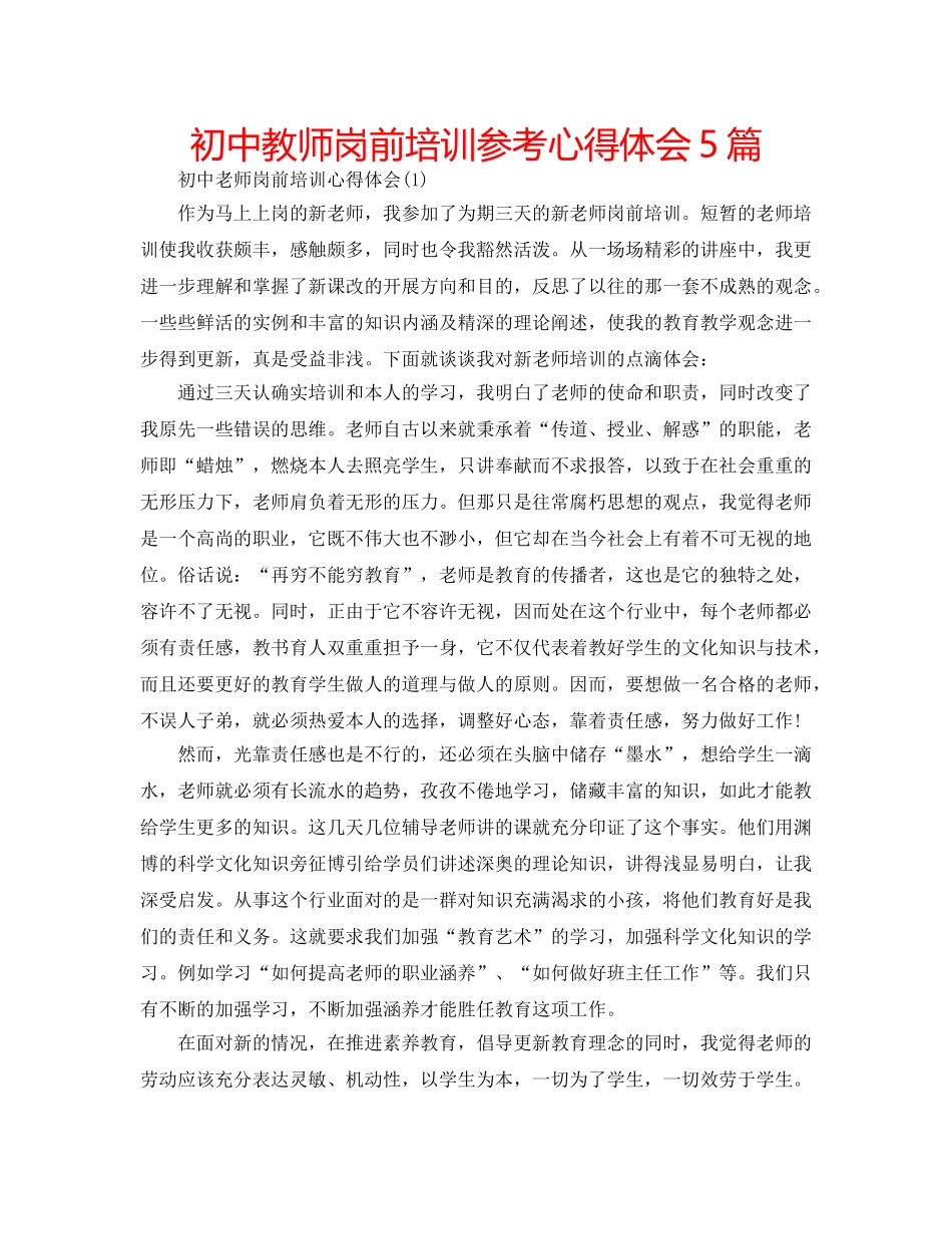 初中教师岗前培训参考心得体会5篇 _第1页