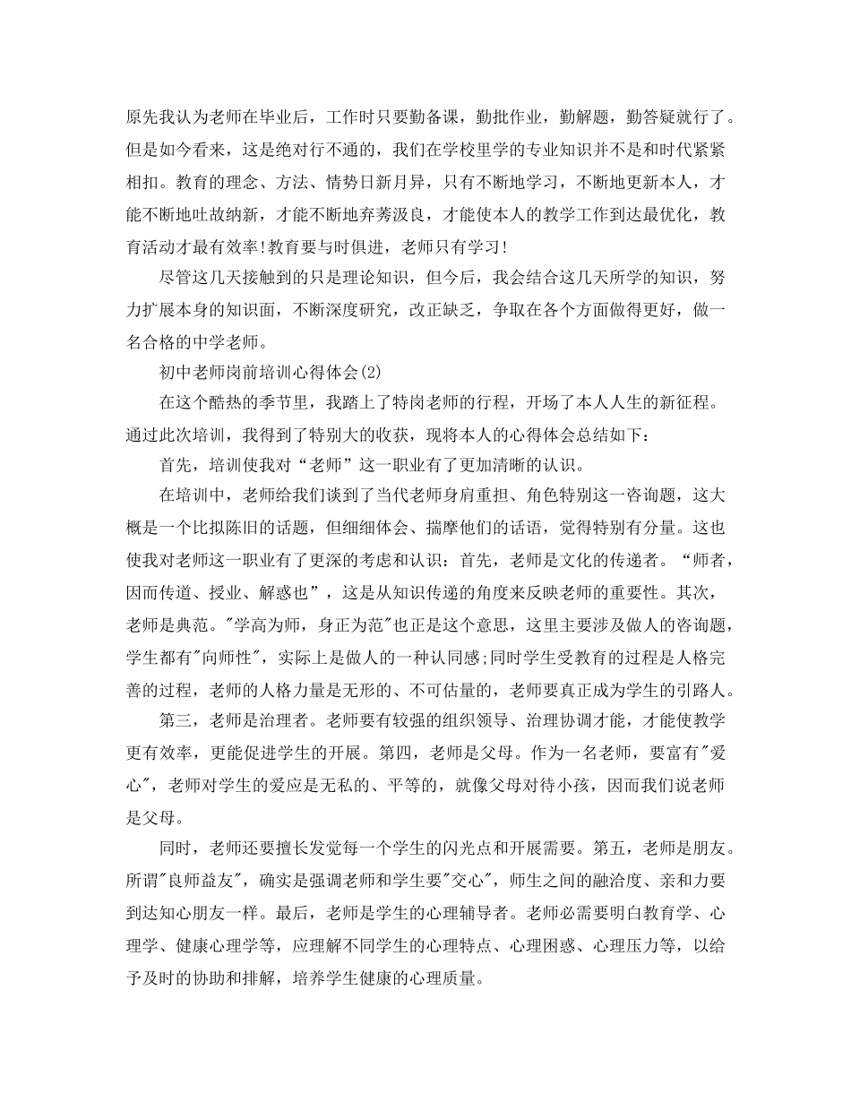 初中教师岗前培训参考心得体会5篇 _第2页