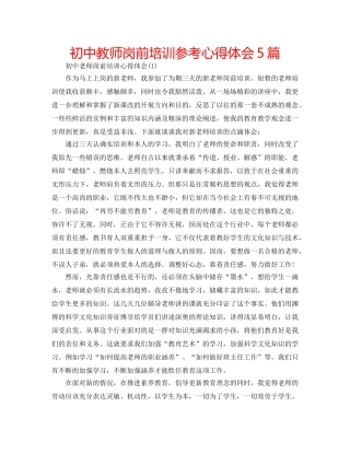 初中教师岗前培训参考心得体会5篇 