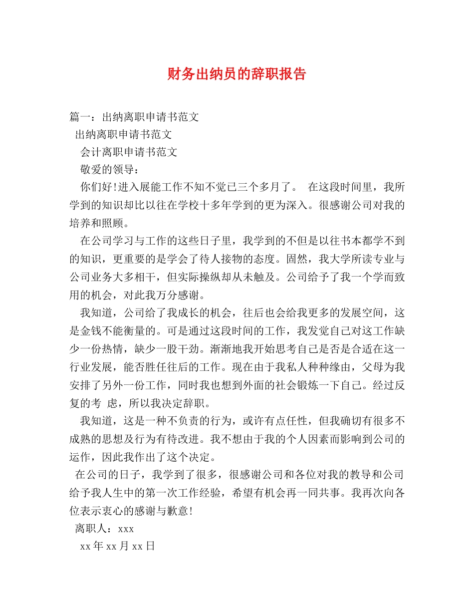 财务出纳员的辞职报告 (000002)_第1页