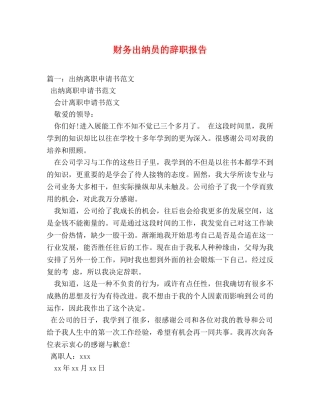 财务出纳员的辞职报告 (000002)