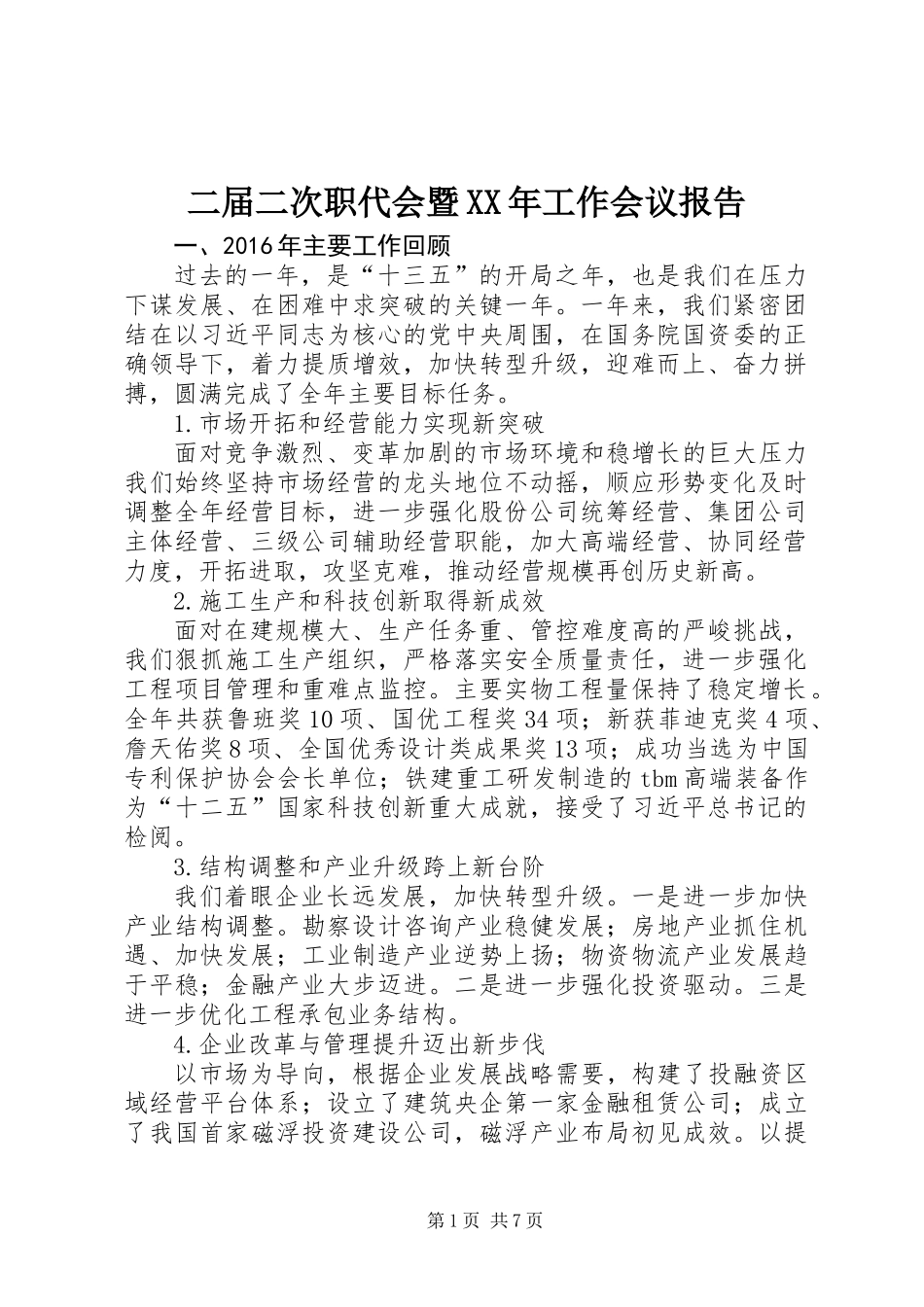 二届二次职代会暨XX年工作会议报告_第1页
