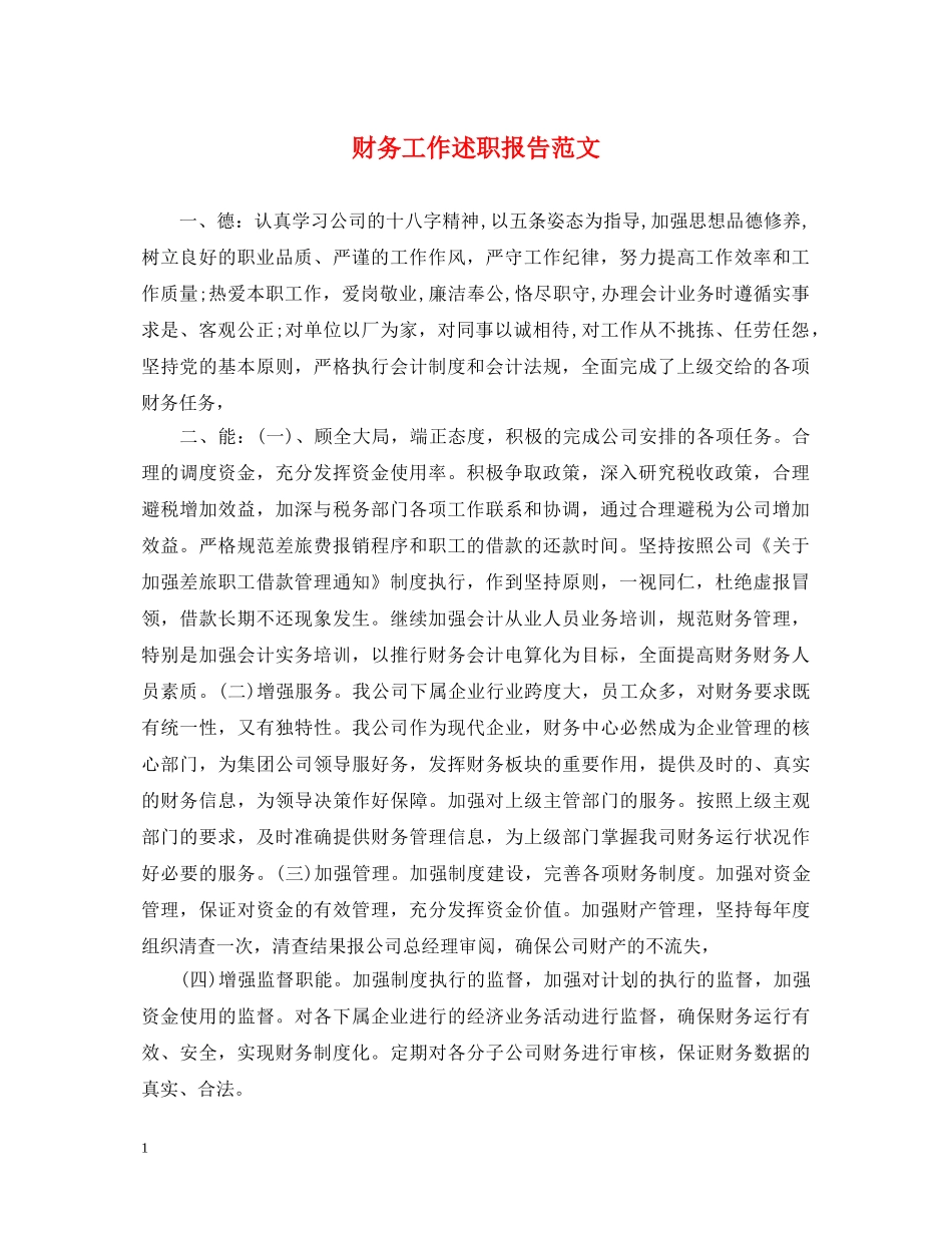 财务工作述职报告范文 (000002)_第1页