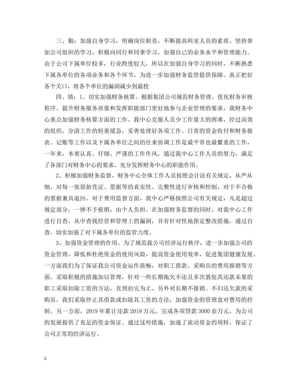 财务工作述职报告范文 (000002)_第2页