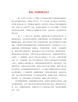 财务工作述职报告范文 (000002)