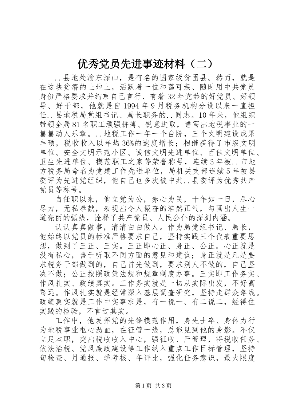 优秀党员先进事迹材料(二)_第1页