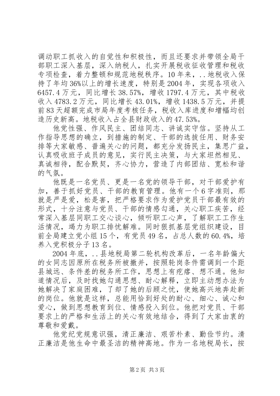 优秀党员先进事迹材料(二)_第2页