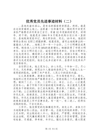 优秀党员先进事迹材料(二)